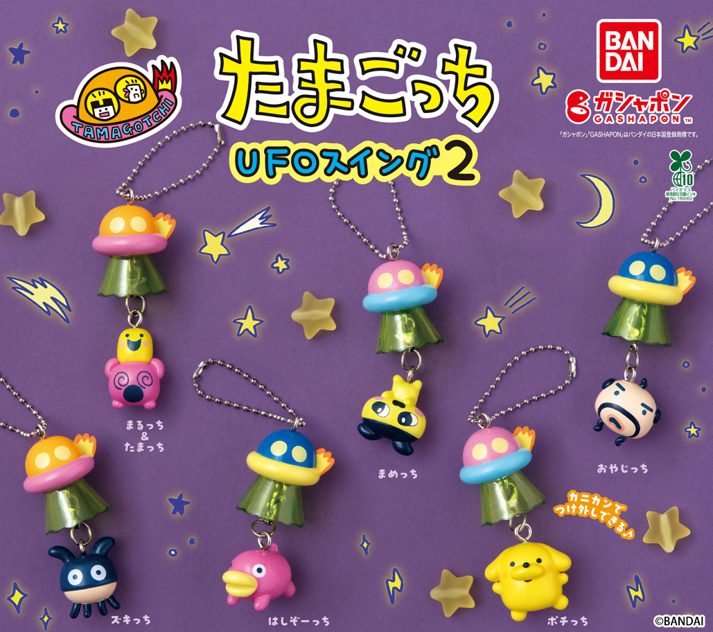 ガシャポン®「たまごっち UFOスイング２」が7月4週目より順次発売！